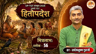 हितोपदेश - मित्रलाभ श्लोक - 56 | नमस्ते TGT Sarwagyabhooshan | Sanskritganga