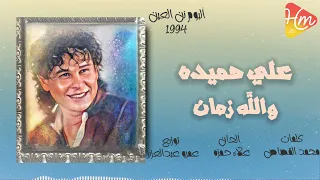                          علي حميده   والله زمان      دندنها