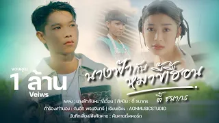 นางฟ้ากับหมาขี้เฮื้อน : ตี้ ธนากร | OFFICIAL MV