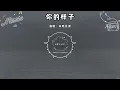 半噸兄弟 - 你的樣子『讓風塵刻畫你的樣子 就像早已忘情的世界』（動態歌詞/Lyrics Video/無損音質/4k）