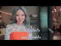 [MV karaoke] รักติดไซเรน [My Ambulance] - ไอซ์ พาริส, แพรวา ณิชาภัทร
