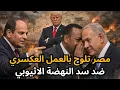 Lagu 🔴عاجل: مصر تهدد إثيوبيا وتستعد عسكرياً للتدخل، والسيسي يفسد مخطط تقسيم قطاع غزة !