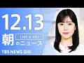 Lagu 【LIVE】朝のニュース（Japan News Digest Live）最新情報など｜TBS NEWS DIG（12月13日）