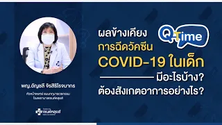  วัคซีนชนิด mRNA อาจทำให้เกิดอาการข้างเคียงอะไรบ้าง และเด็กกลุ่มไหนมีความเสี่ยงสูงกว่า 