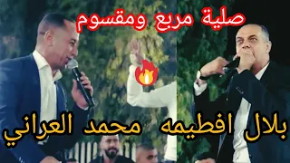 صلية مربع ومقسوم الشاعر بلال افطيمه ومحمد العراني  افراح مقيبله       العريس انس جرامنه دندنها