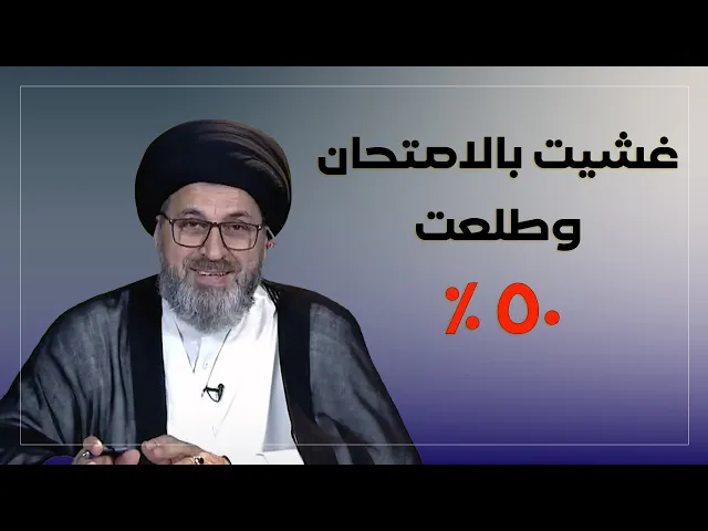 ⁣متصل يضحك السيد: اني طالب وغشيت بالامتحان وطلعت ٥٠٪؜