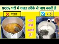 Lagu 90% घरो में गलत तरीके से चाय बनाते हैं | चाय बनाने का सही तरीका क्या है | chay ki recipe | chai |