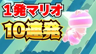 一発マリオ１０連発！マリオメーカー2 ゲーム実況