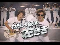 「わたしの彼は左きき」麻丘めぐみ (80s Dance Pop)