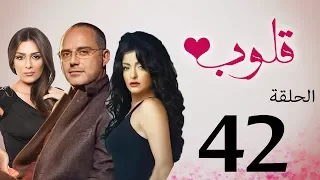 مسلسل قلوب الحلقة 42 Qoloub Series 
