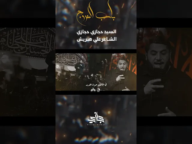 ⁣تطوى الدروب سعي الحسين  #حجازي_حجازي #العراق