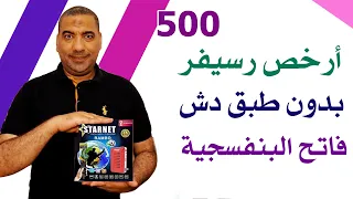 أرخص و أفضل رسيفر يعمل بدون طبق دش 2024 في مصر 