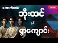 အောက်လမ်းဘိုးထင် နှင့် ရွာကျောင်း (စာစဉ်-၁၃၅)
