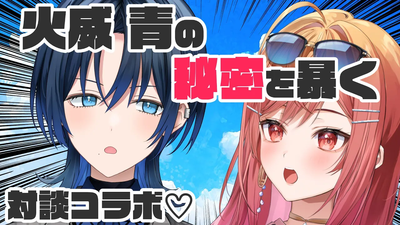 【対談コラボ】🔍もう秘密なくない！？火威 青の秘密を暴くよ！🔍【#一条莉々華/ #hololiveDEV_IS #ReGLOSS】