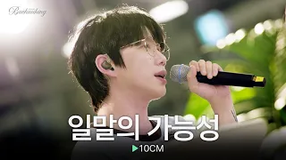 끝내 전하지 못하고 삼켜버린 짝사랑💧 10CM의 ‘일말의 가능성’♬