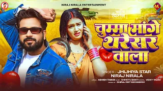 #चईत स्पेशल - चुम्मा मांगे थरेसर वाला | #Jhijhiya Star #Niraj Nirala | Chait Bhojpuri Song