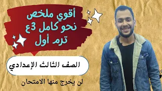 مراجعة نحو تالتة إعدادي ترم أول مراجعة ليلة الامتحان الأستاذ مصطفي سعيد 