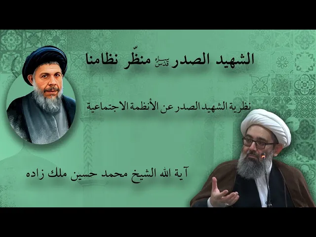 ⁣نظرية الشهيد الصدر عن الأنظمة الاجتماعية | الشيخ محمد حسين ملك زاده