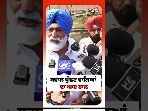 ਸਵਾਲ ਪੁੱਛਣ ਵਾਲਿਆਂ ਦਾ ਆਹ ਹਾਲ#rmbtelevision #PunjabiNews #punjabsarkar