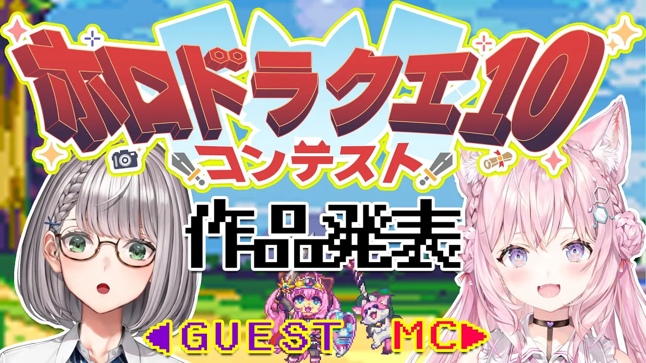 【 #ホロドラクエ10コンテスト 】ホロライブ×ドラクエⅩな作品をご紹介！たくさんの力作、ご応募ありがとう！【博衣こより/ホロライブ】