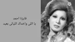 فايزة احمد يا اللى واخداك اليالي  كلمات  دندنها