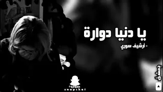 أرشيف سوري يادنيا دواره مطلوبه بطيء  أرشيف سوري يادنيا دواره مطلوبه بطيء