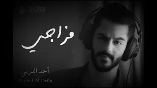 أحمد الدريبي مزاج حالات واتساب لأنسان مزاجيين دندنها