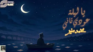                                                  محمد منير   يا ليلة عودي تاني   ريماستر دندنها