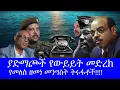 Download Lagu ያድማጮች የውይይት መድረክ!!የመለስ ዘመነ መንግስት ትሩፋቶች!!