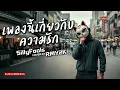 เพลงนี้เกี่ยวกับความรัก - Silly Fools (Cover by RMY2K)