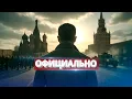 Download Lagu Личный враг Путина прибыл в Москву / Кремль согласен выдать диктатора?