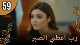 الحب لا يفهم الكلام الحلقة 59 