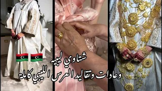 شتاوي شرقاويه ليبيه كامله يهبلن زغاريت وجو                       دندنها