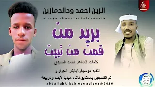 الزين احمد ودالدمازين اغنيه بريد من قمت من تبيت 2026 