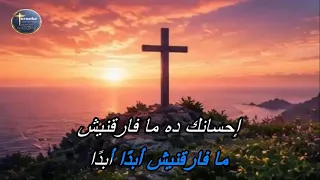 ترنيمة ما فارقنيش أبد ا أبد ا موسيقى كاريوكي دندنها