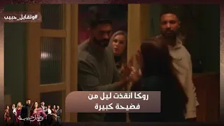 سيبني في حالي روكا انقذت ليل من فضيحة كبيرة وتقابل حبيب 