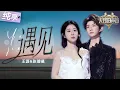 【纯享版】顶级叙事感！张碧晨王源默契演绎孙燕姿《遇见》 舒缓又流畅的旋律如清风抚慰人心！ #天赐的声音6 EP2 20250425