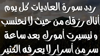 ردد سورة العاديات يوميا أتاك رزقك من حيث لا تحتسبو تيسيرت أمورك بعد ساعة سر من أسرار لا يعرفه الكثير 