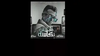 المهرجان الجديد عصام صاصا ما بلاش بكاس دندنها