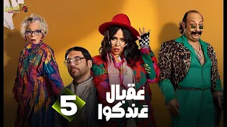 حصرياااا الحلقة 5 من مسلسل عقبال عندكوا حسن الرداد ايمي سميرغانم 2025 