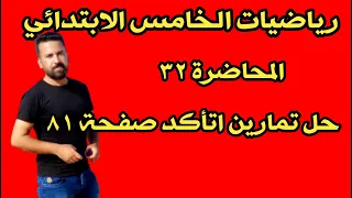 المحاضرة ٣٢ حل تمارين اتأكد صفحة ٨١ رياضيات الخامس الابتدائي 