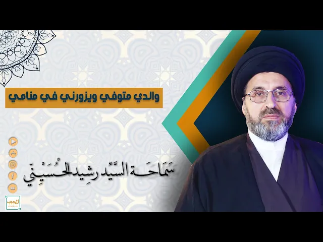 والدي متوفي ويزورني في منامي
