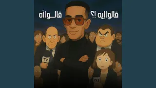 قالوا إيه قالوا أه 