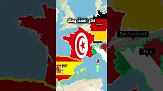ماذا لو تبادلت تونس و فرنسا أماكنهما             ماذا لو  تونس  فرنسا   جغرافيا دندنها