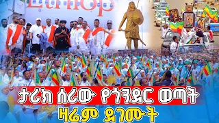New ታሪክ ሰሪው የጎንደር ወጣት ዛሬም ደገሙት Lozamedia 
