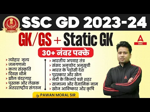 Download MP3 SSC GD 2024 | SSC GD GK/GS+ Static GK By Pawan Moral | GK Questions and Answers