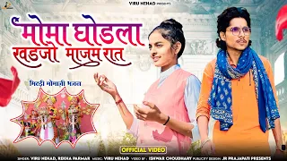 Viru Nehad & Rekha Parmar | मोमा घोड़ला खड़जो माजम रात | New Momaji Bhajan 2024