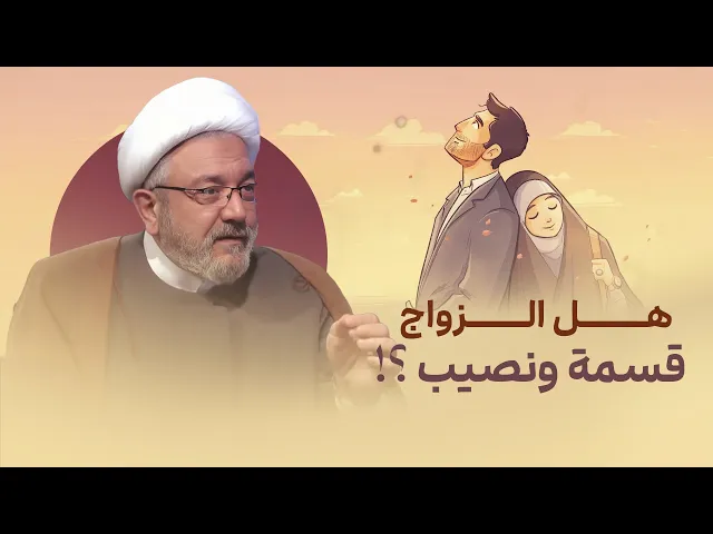 ⁣هل زواجك مكتوب أم باختيارك؟ وهل هناك أيام مشؤومة للزواج؟ الشيخ القاضي محمد كنعان يوضح