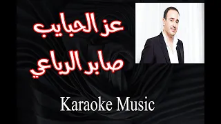 عز الحبايب   كاريوكي    صابر الرباعي دندنها