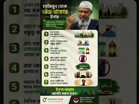 হস্তমৈথুন থেকে বেঁচে থাকার উপায় | Organic Plus#